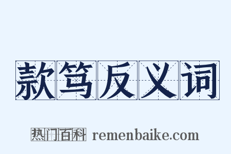 款笃反义词是什么意思的图片